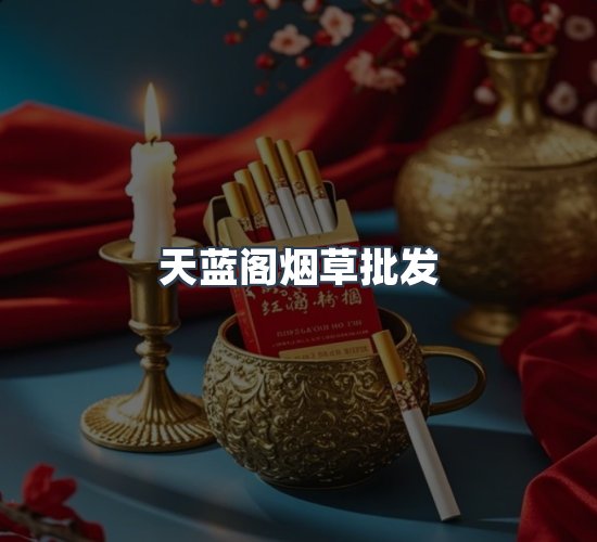 关于天蓝阁烟草批发